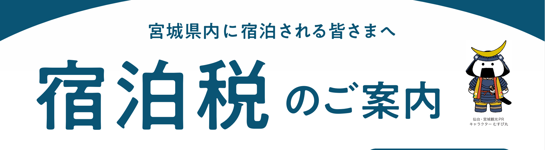 宿泊税の説明