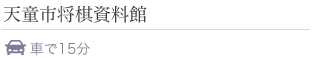 天童市 天童市将棋資料館