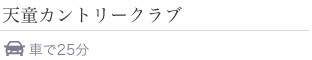 天童市 天童カントリークラブ