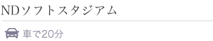 天童市 ＮＤソフトスタジアム