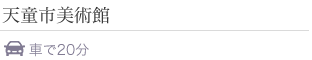 天童市 天童市美術館