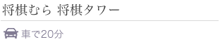 天童市 将棋むら　将棋タワー