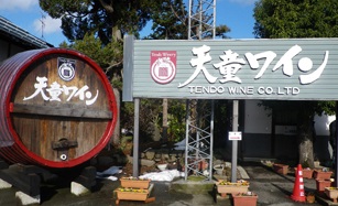 天童市 天童ワイン