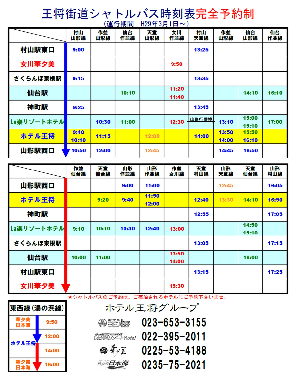 王将街道5つの宿と主要駅をつなぐ王将街道 無料シャトルバス運行中 仙台駅 山形駅 さくらんぼ東根駅 東北旅行