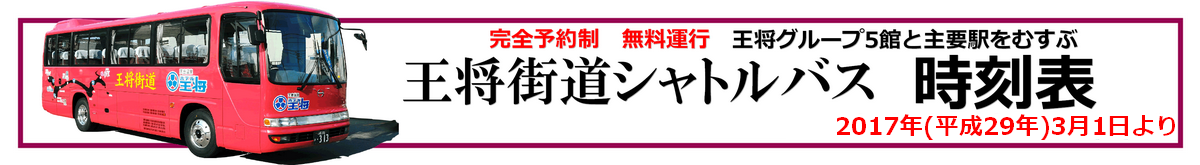 王将街道5つの宿と主要駅をつなぐ王将街道 無料シャトルバス運行中 完全予約制 東北旅行