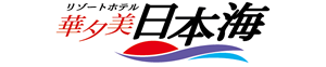 山形県 鶴岡市 湯の浜温泉 旅館 ホテル 華夕美日本海